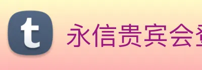 永信贵宾会登录 logo